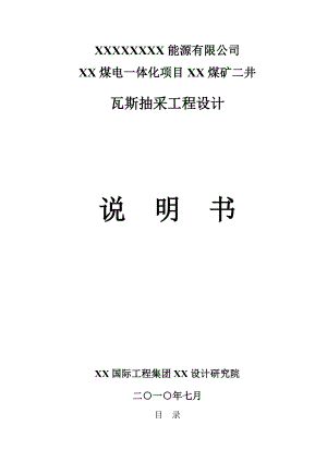 某煤矿二井瓦斯抽采工程设计.doc