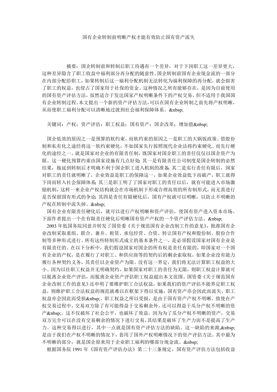 国有企业转制前明晰产权才能有效防止国有资产流失.doc_第1页