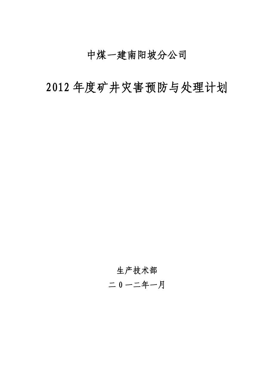 矿井灾害预防与处理计划3.doc_第1页