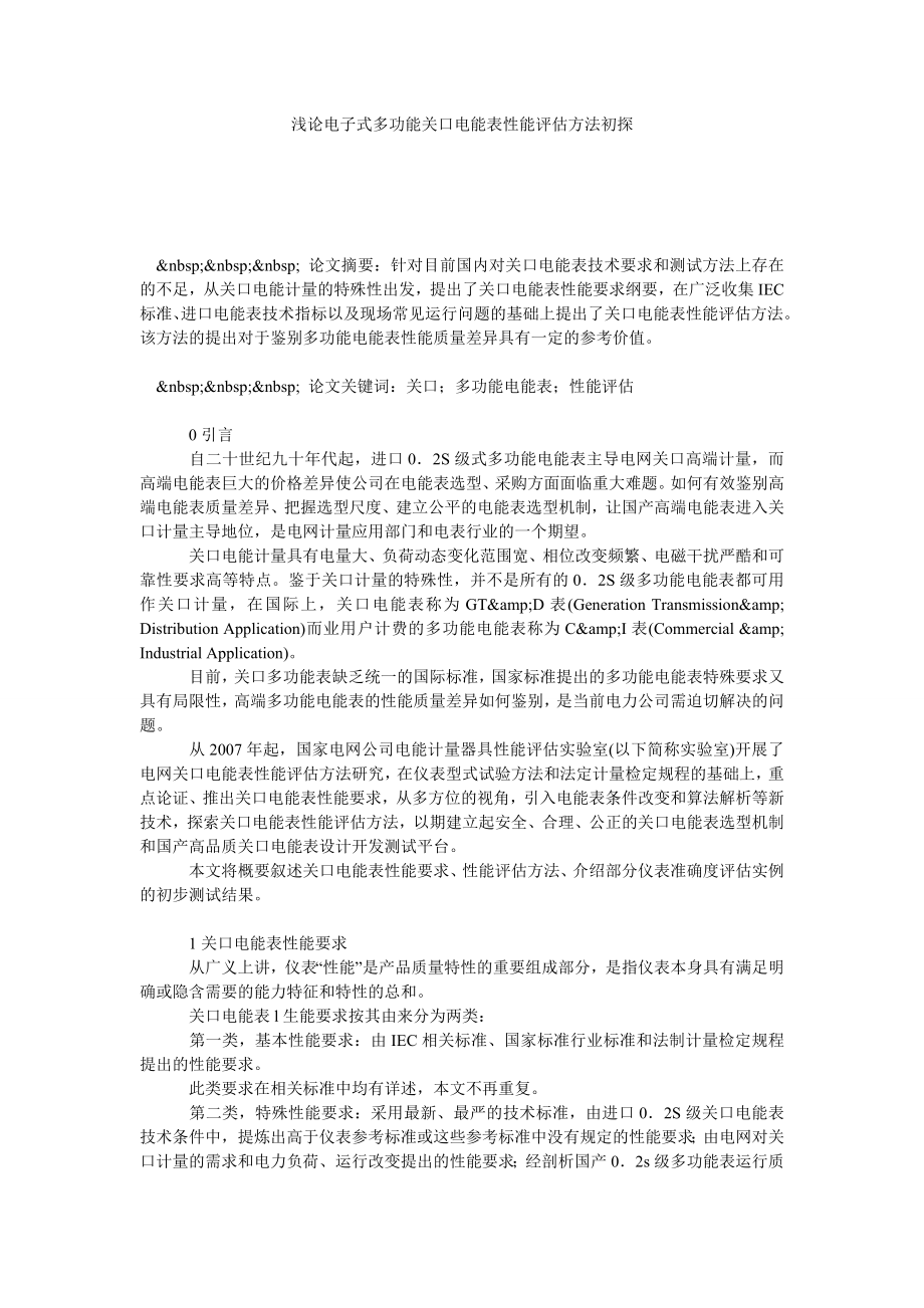 浅论电子式多功能关口电能表性能评估方法初探.doc_第1页