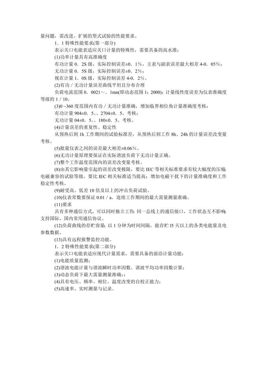 浅论电子式多功能关口电能表性能评估方法初探.doc_第2页