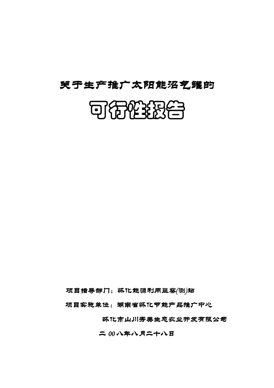 关于生产推广太阳能沼气罐的可行性报.doc_第1页