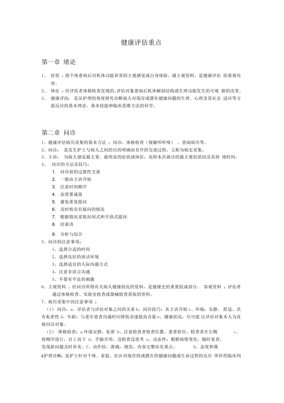 护理专业健康评估复习重点.docx_第1页