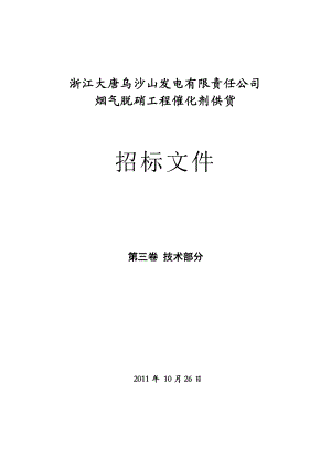 大唐国际乌沙山电厂脱硝催化剂供应投标书.doc