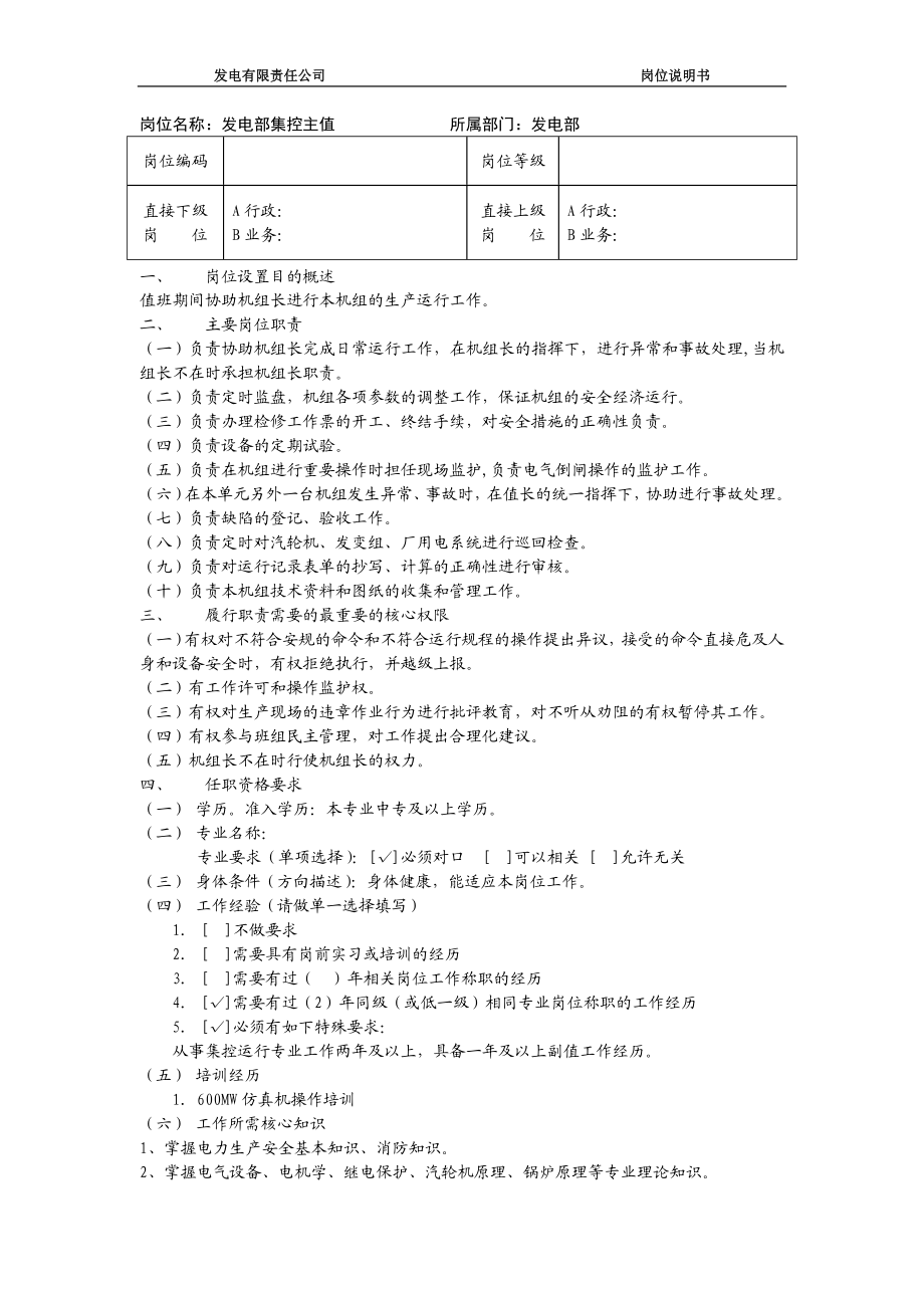 发电部集控主值岗位说明书.doc_第1页