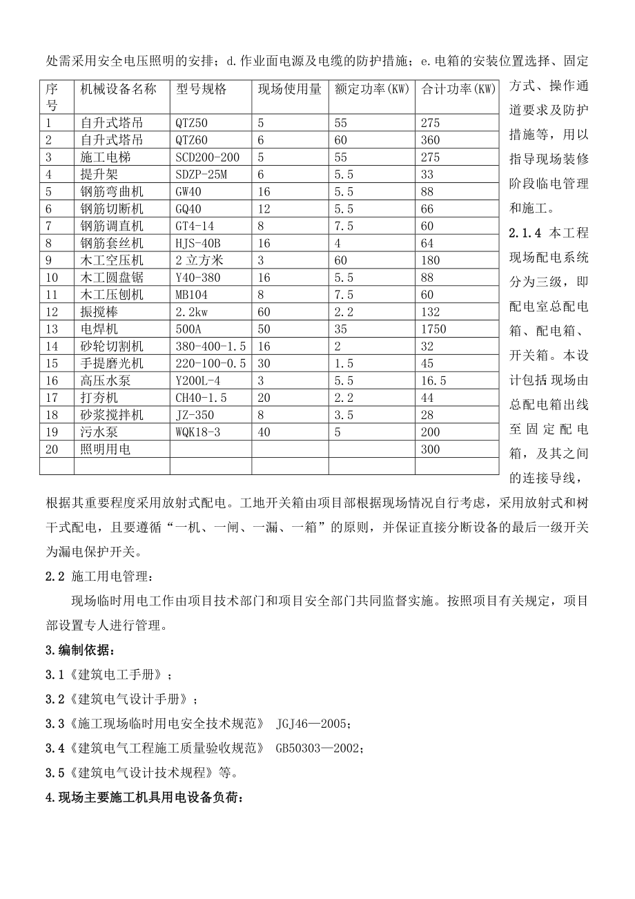 某34万平米大型建筑群临时用电施工方案设计.doc_第3页