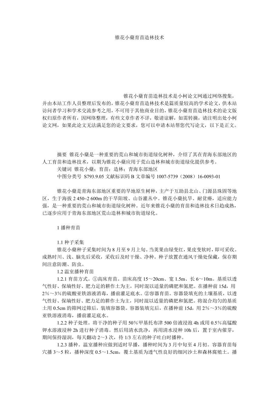 社会学论文锥花小蘖育苗造林技术.doc_第1页