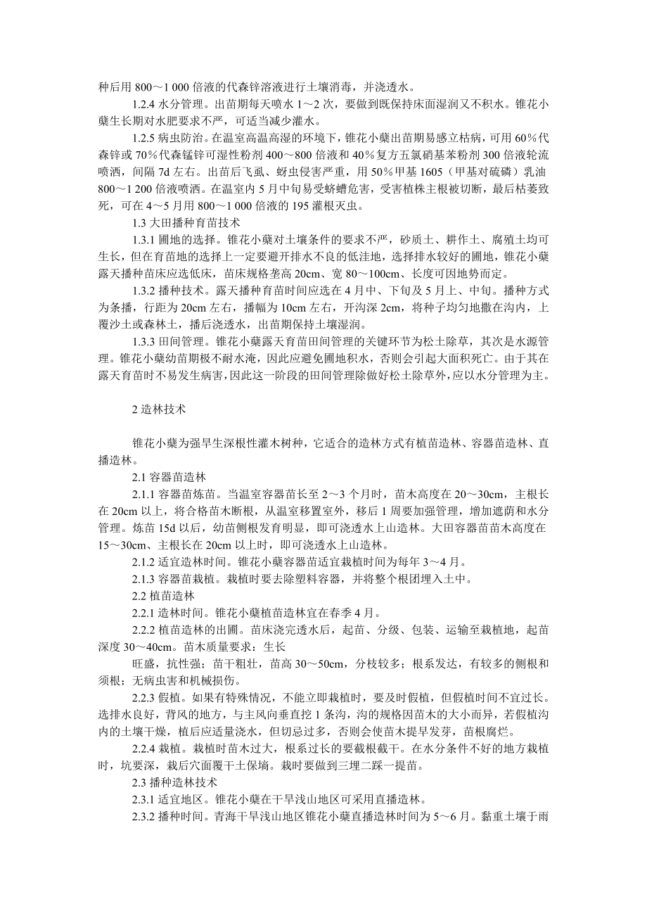 社会学论文锥花小蘖育苗造林技术.doc_第2页