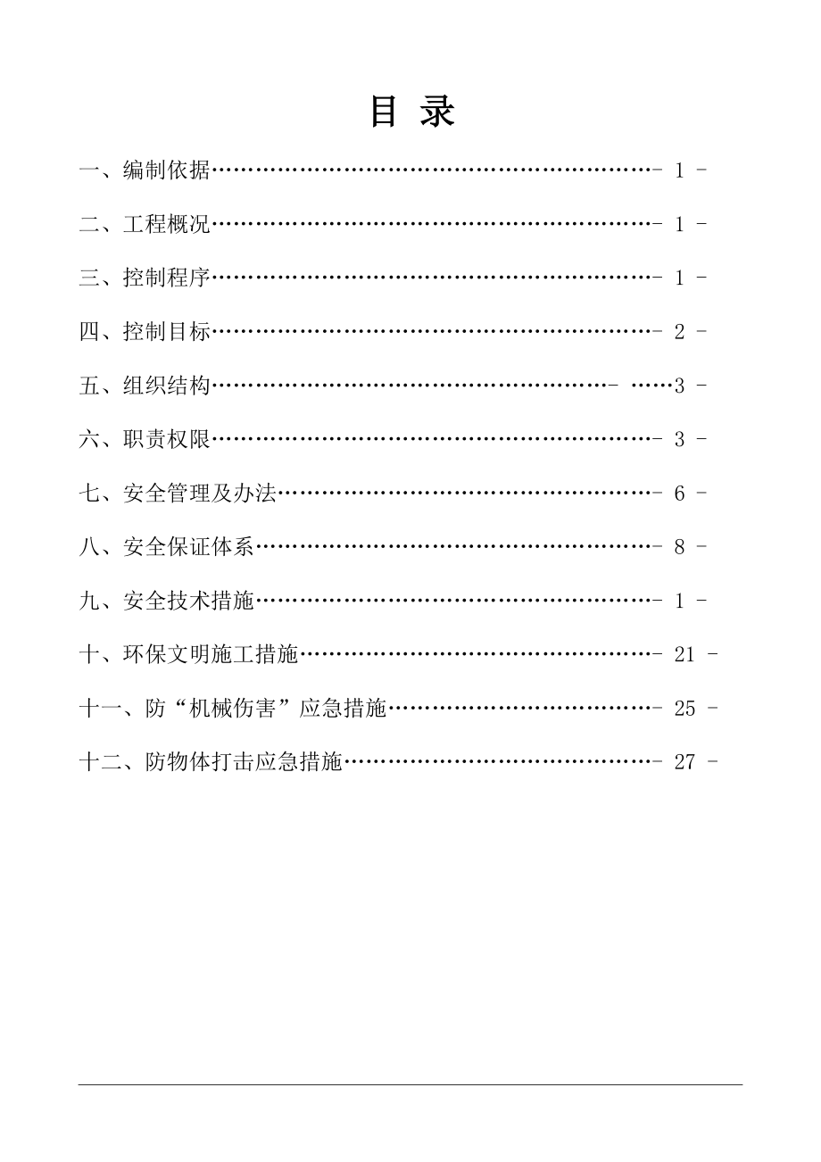 某公司选煤行政办公楼安全施工组织设计.doc_第1页