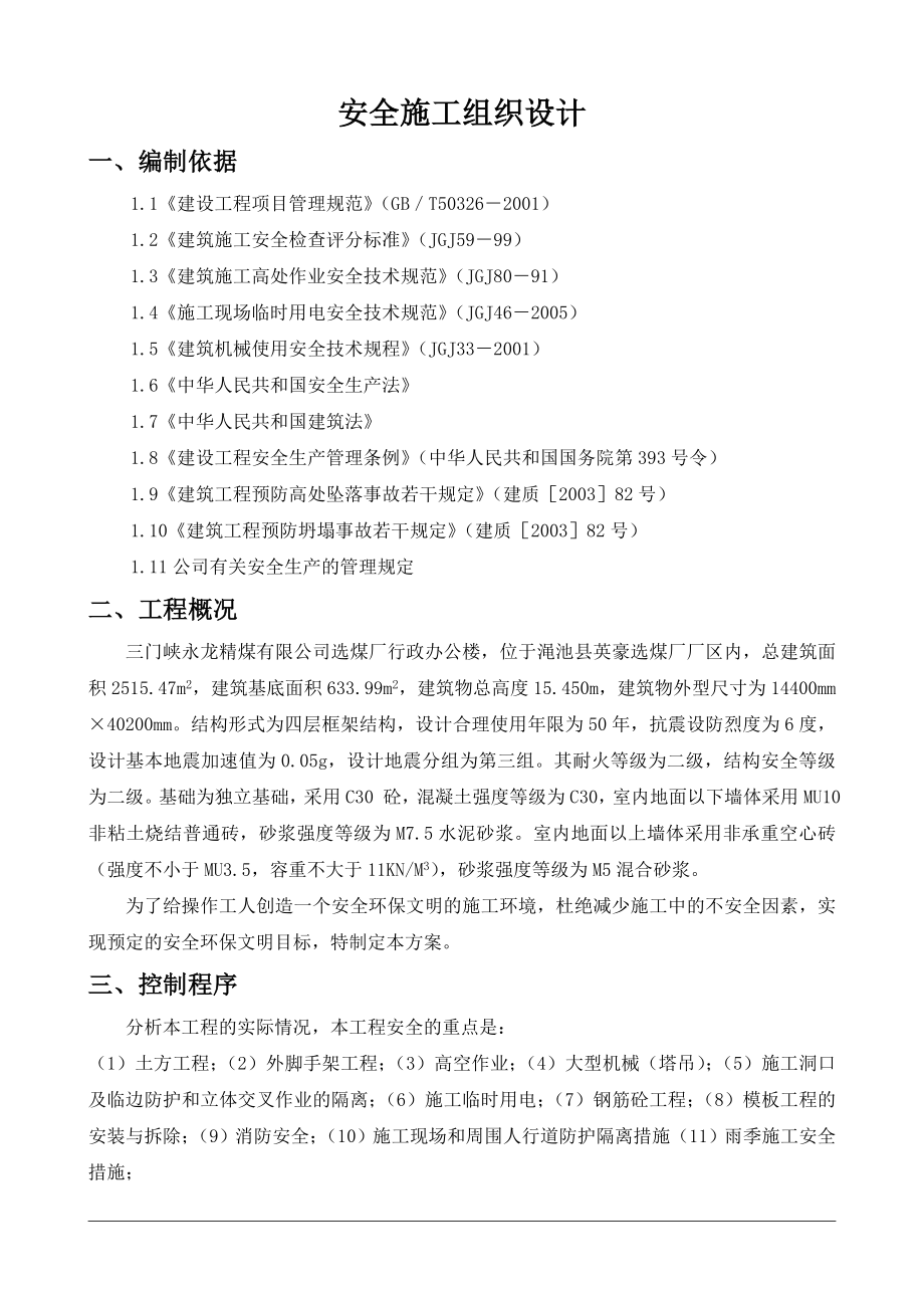 某公司选煤行政办公楼安全施工组织设计.doc_第2页