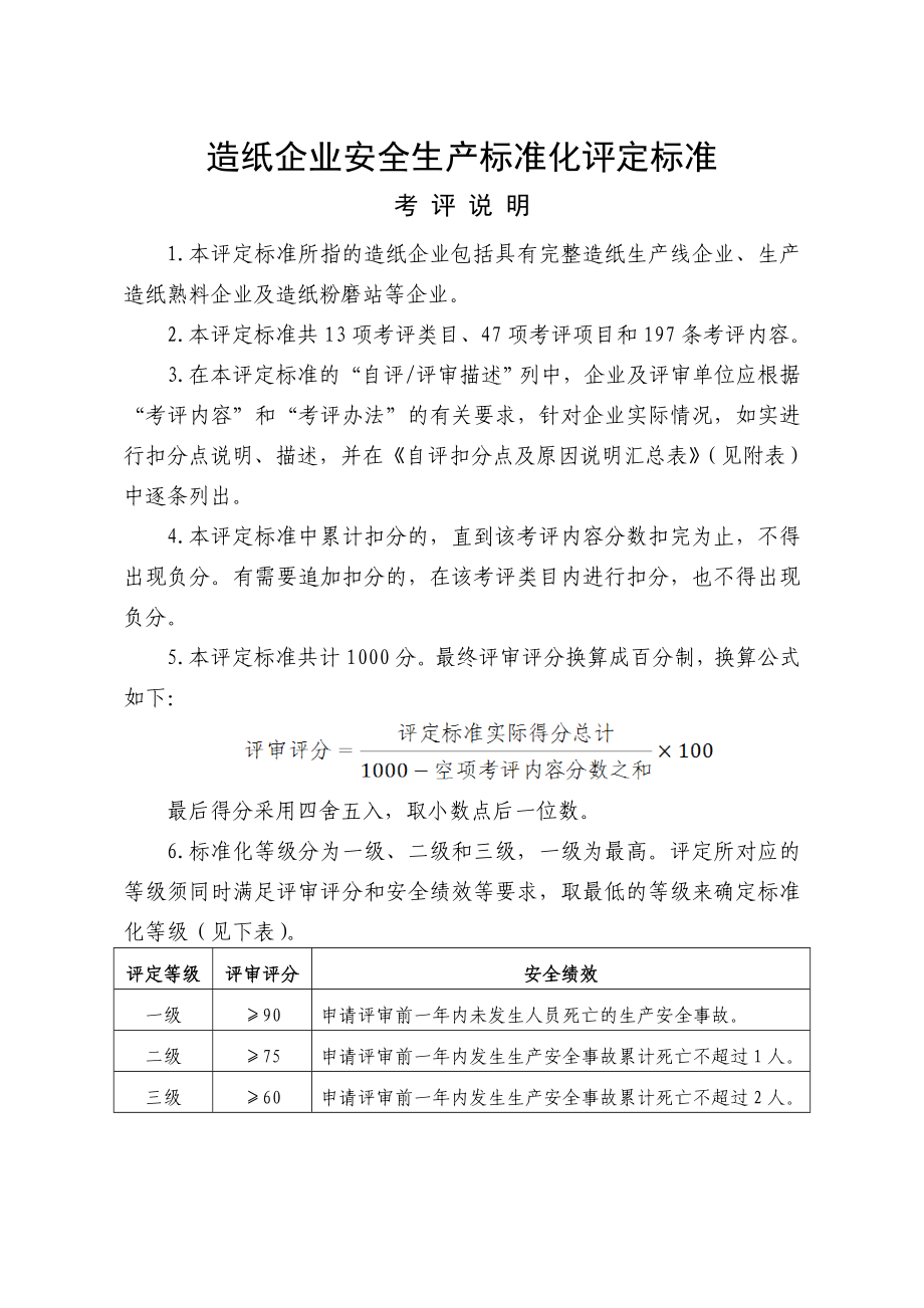 造纸企业安全生产标准化评定标准.doc_第1页