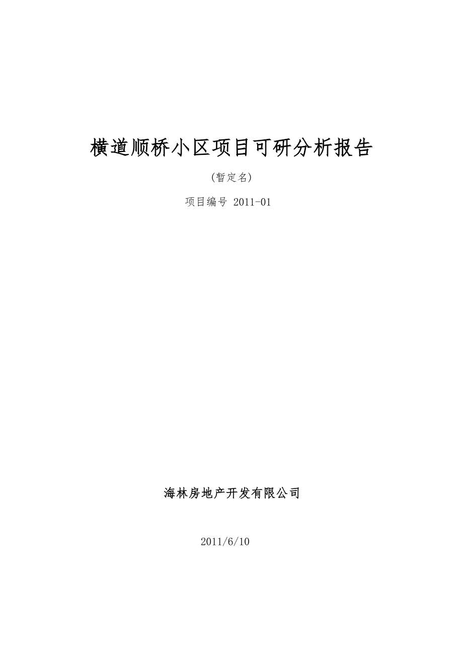 黑龙江海林市横道顺桥小区项目可研分析报告.doc_第1页