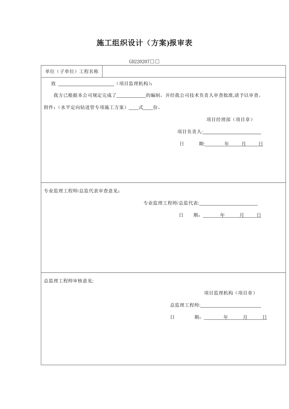 水平导向钻进管施工方案.doc_第1页