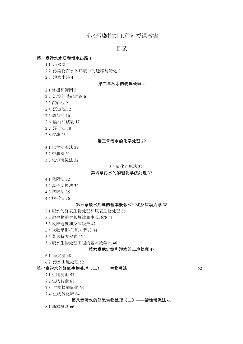 水污染控制工程授课教案.doc_第1页