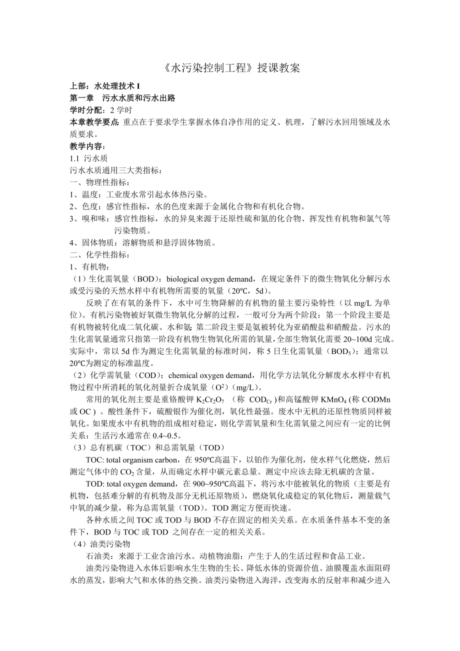 水污染控制工程授课教案.doc_第3页