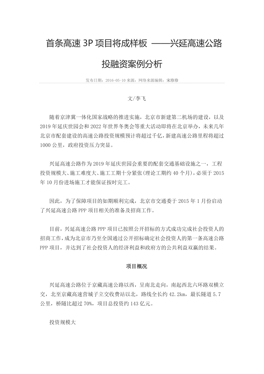 最新高速公路PPP项目投融资案例资料.doc_第1页