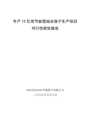 产15亿双节能型组合筷子生产项目可行性研究报告 .doc