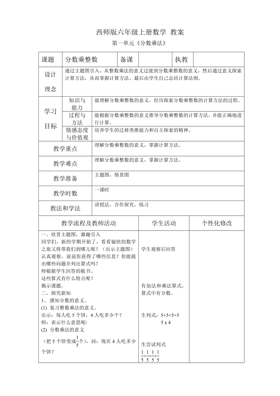 最新西师版六年级上册数学全册教案(表格式).doc_第1页