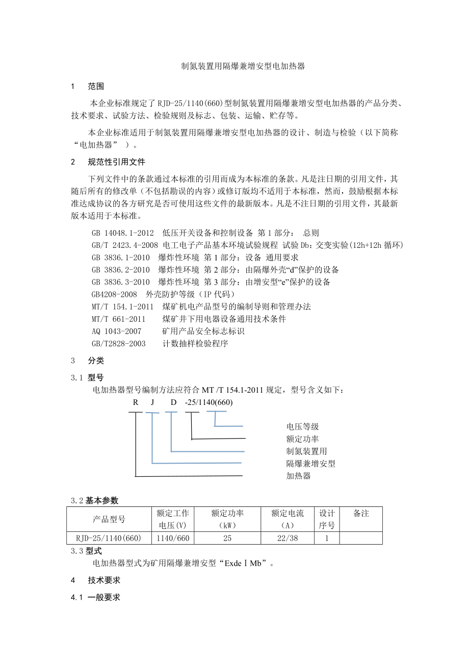 电加热器企业标准.doc_第3页