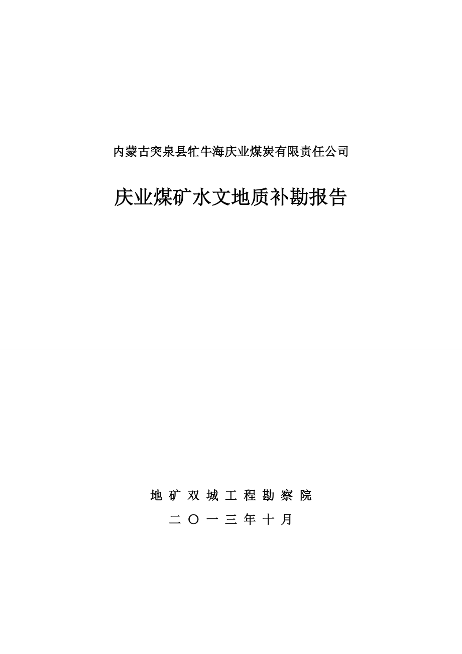 内蒙古突泉县牤牛海庆业煤炭有限责任公司.doc_第1页