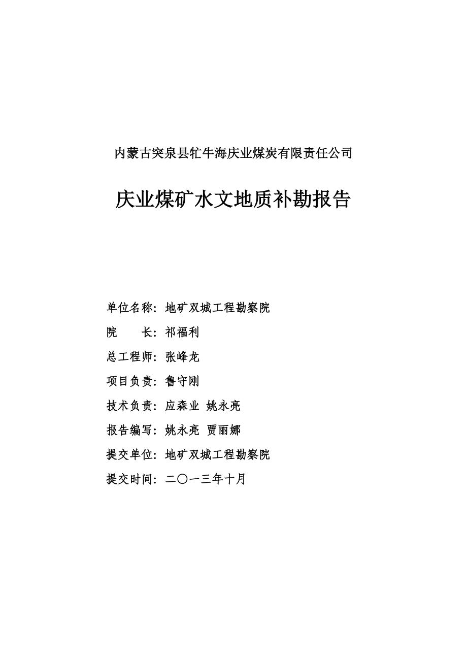 内蒙古突泉县牤牛海庆业煤炭有限责任公司.doc_第2页