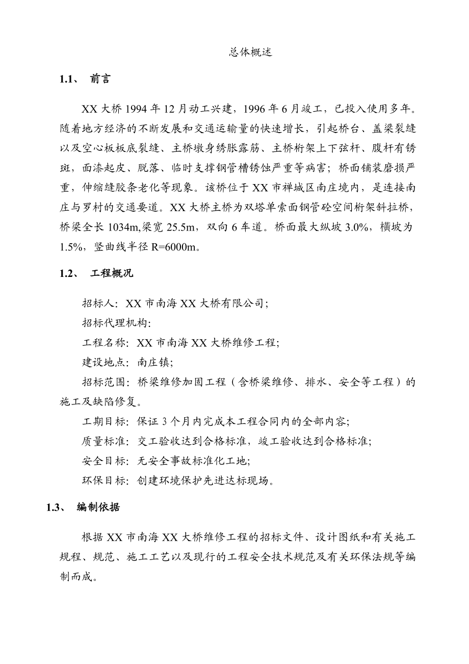 桥梁维修加固排水及安全工程施工方案.doc_第2页