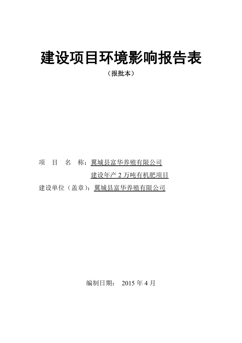 环境影响评价报告公示：富华养殖建设万有机肥建设环境影响报告表uplodfil环评报告.doc_第1页