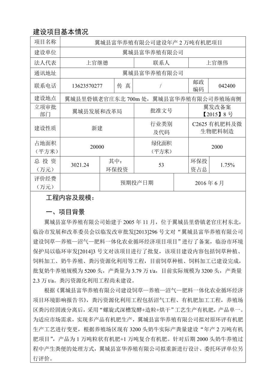 环境影响评价报告公示：富华养殖建设万有机肥建设环境影响报告表uplodfil环评报告.doc_第3页