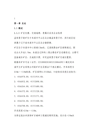 孟家堡子铁矿开采初步设计文本.doc