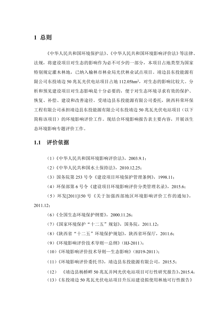 环境影响评价报告公示：东投靖边兆瓦光伏电站生态专.doc_第1页