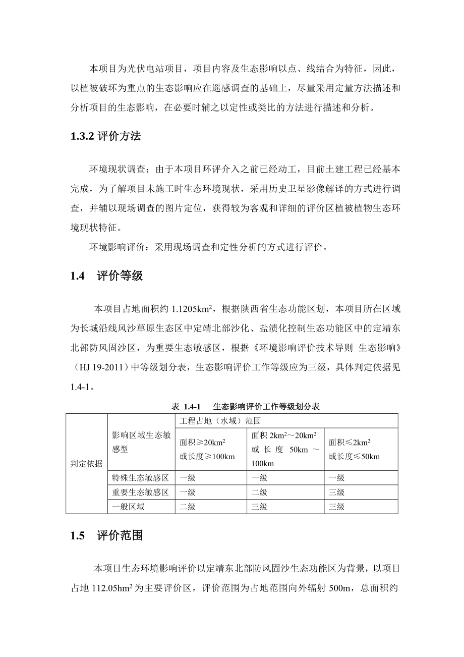 环境影响评价报告公示：东投靖边兆瓦光伏电站生态专.doc_第3页