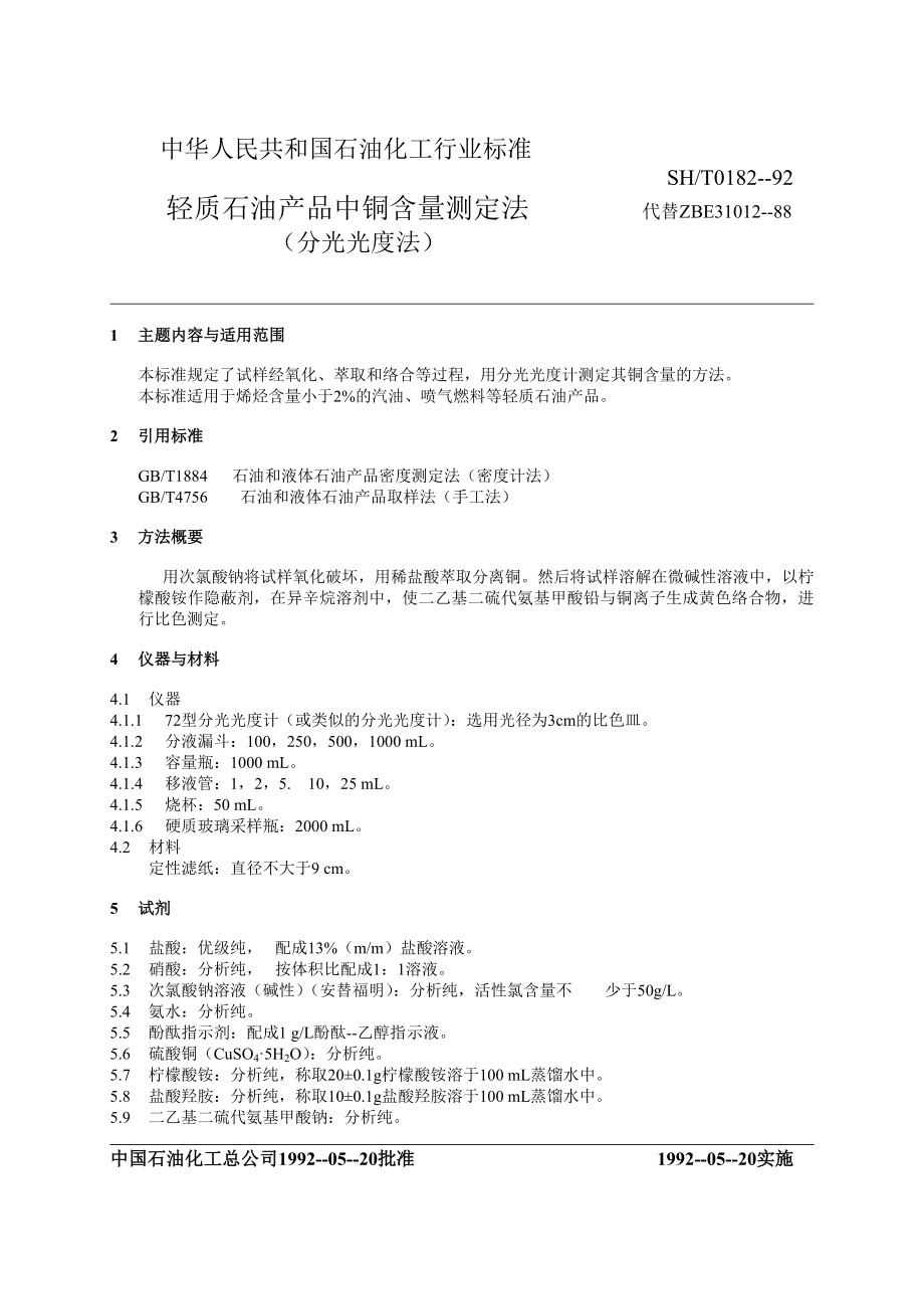 SHT0182轻质石油产品中铜含量测定法.doc_第1页