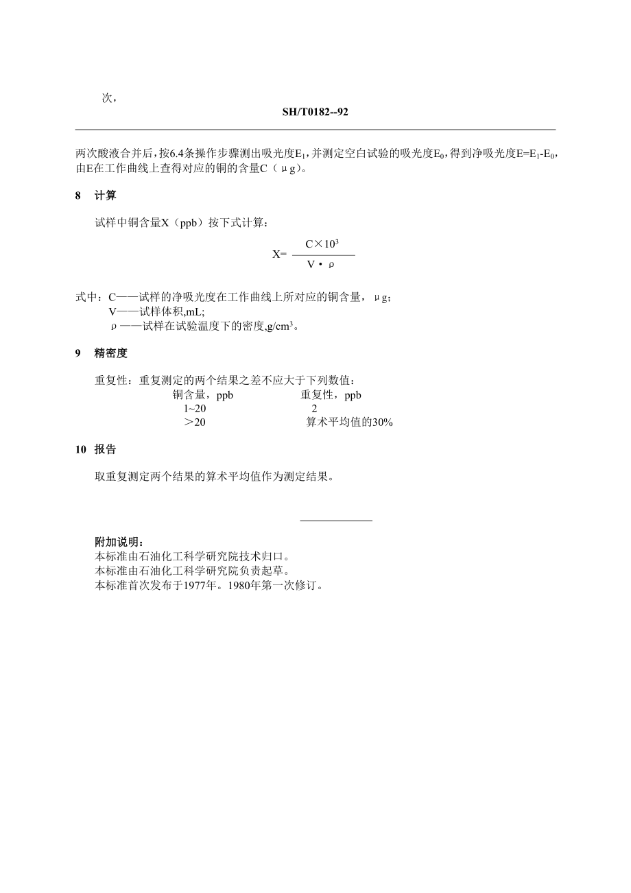 SHT0182轻质石油产品中铜含量测定法.doc_第3页