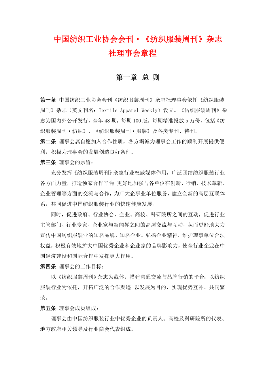 《纺织服装周刊》理事会章程.doc_第1页