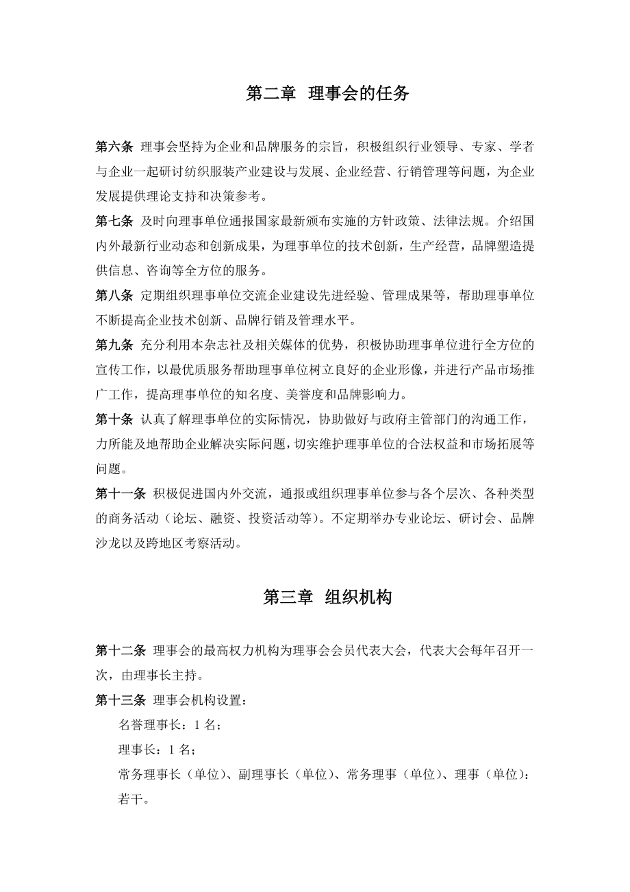 《纺织服装周刊》理事会章程.doc_第2页