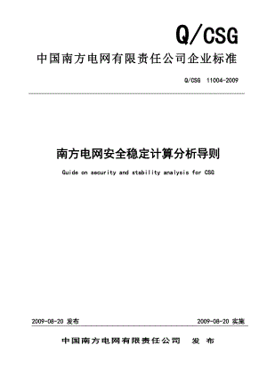 最新南方电网安全稳定计算分析导则.doc