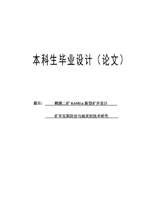 60万吨新型矿井设计采矿毕业设计.doc