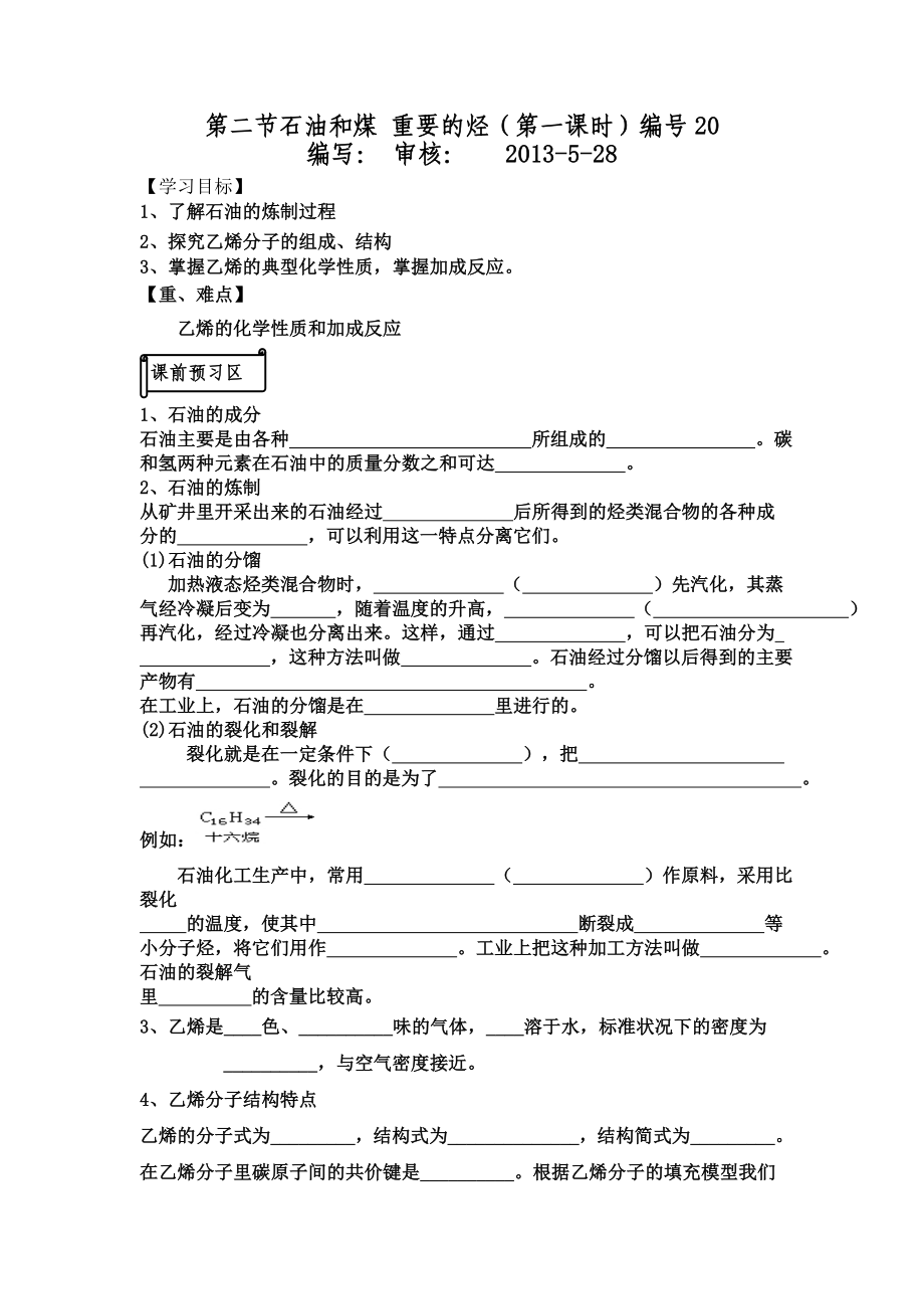 石油和乙烯编号教学讲义教案.doc_第1页