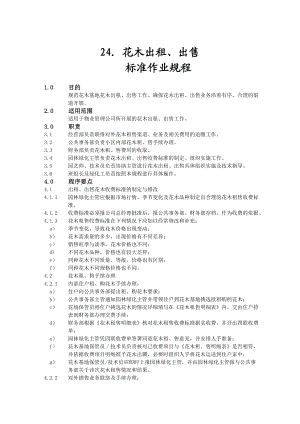 花木出租出售标准作业规程.doc