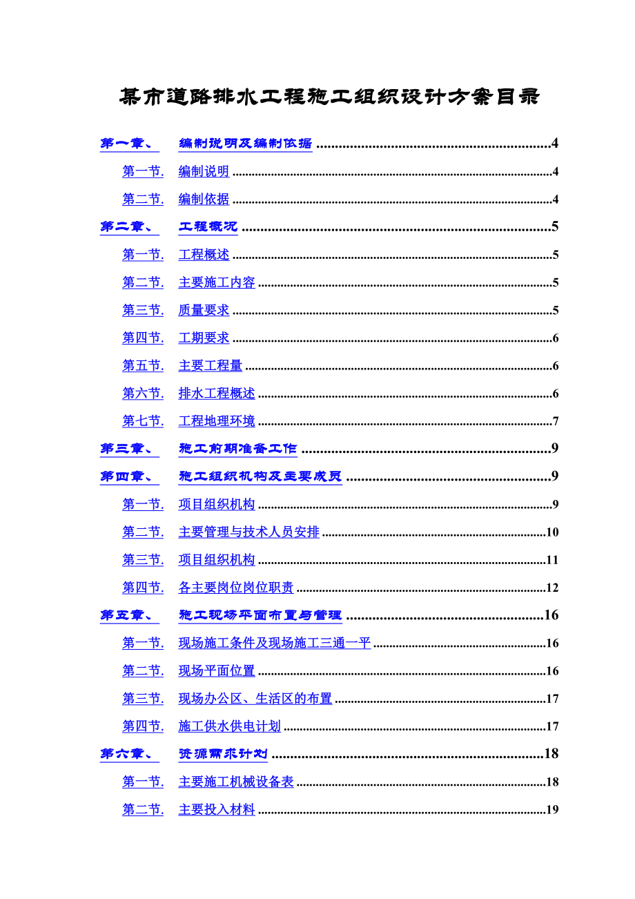 某市道路排水工程施工组织设计.doc_第2页