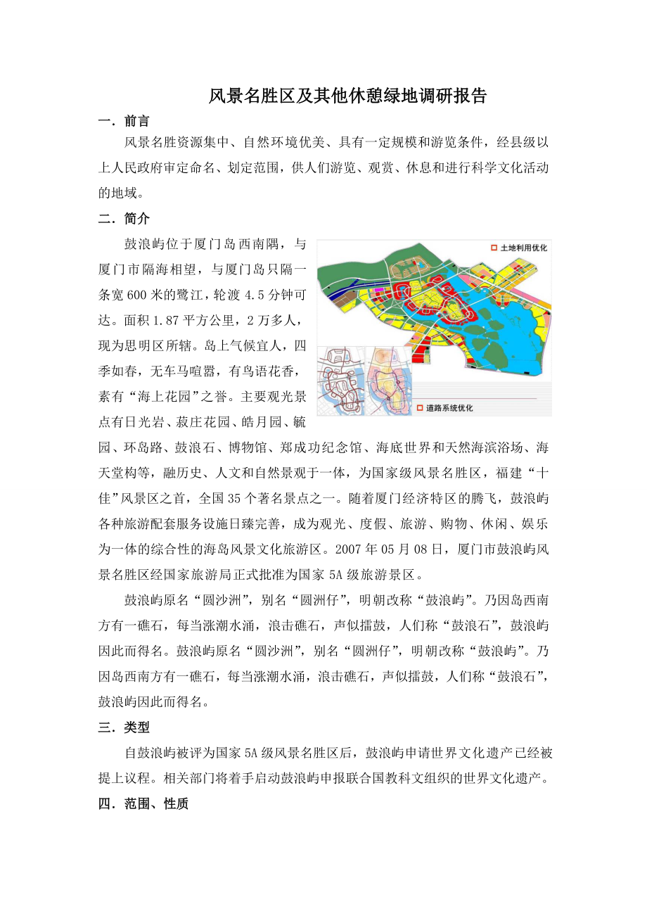 风景名胜区及其他休憩绿地调研报告.doc_第2页