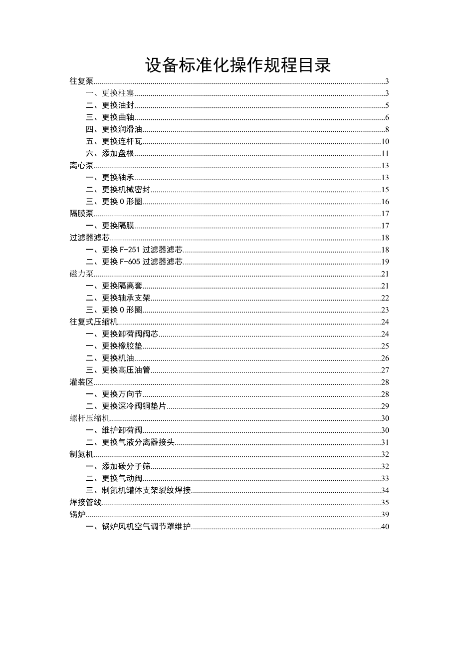 液化天然气工厂操作规程(机修).doc_第3页