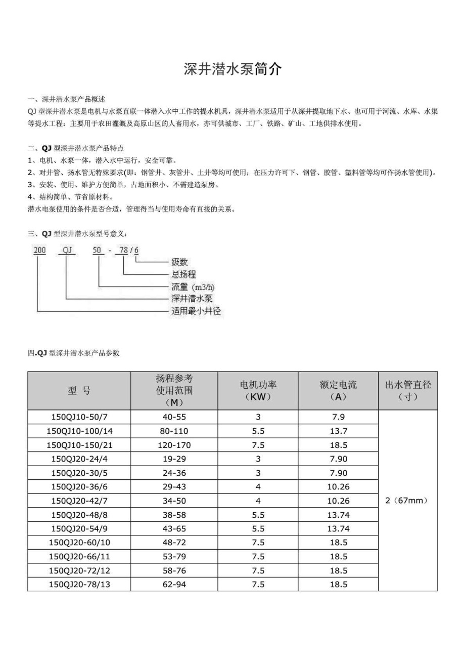 深井潜水泵简介及型号规格表免费下载.doc_第1页