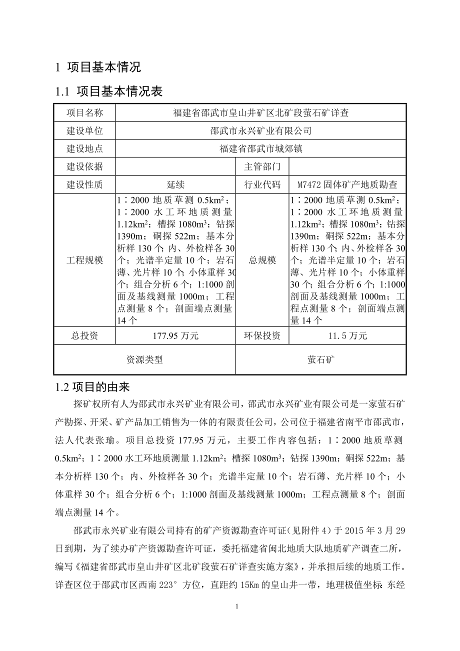 环境影响评价报告全本公示1福建省邵武市皇山井矿区北矿段萤石矿详查项目福建省邵武市城郊镇邵武市永兴矿业有限公司河南蓝森环保科技有限公司报告表详见附件4390.doc_第1页