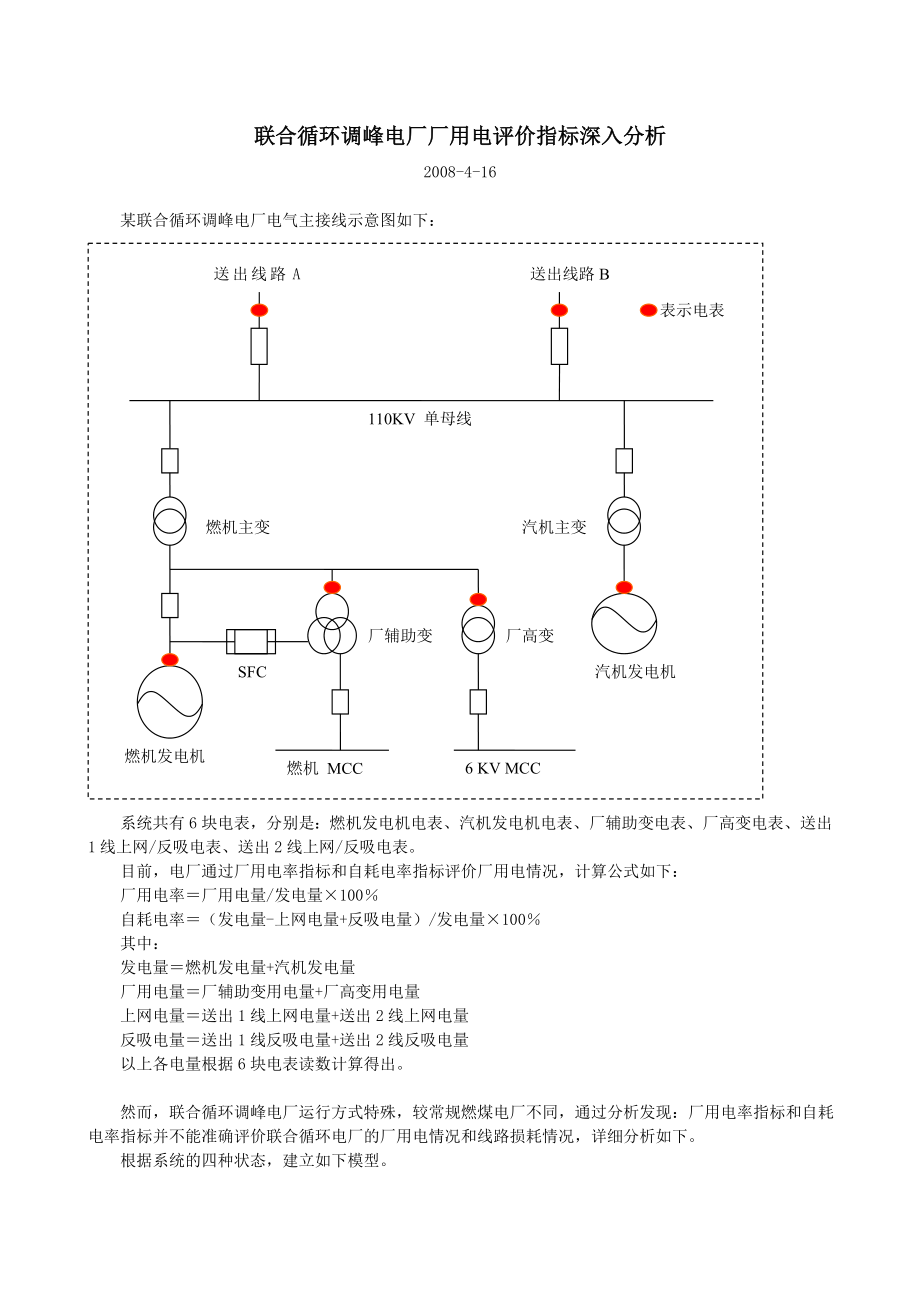 联合循环调峰电厂厂用电评价指标深入分析.doc_第1页