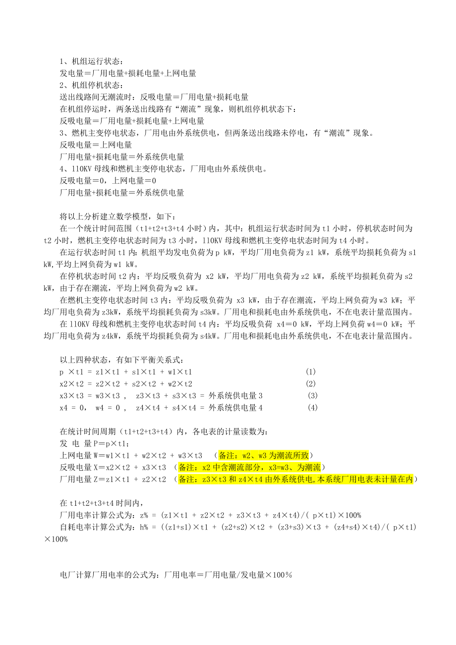 联合循环调峰电厂厂用电评价指标深入分析.doc_第2页