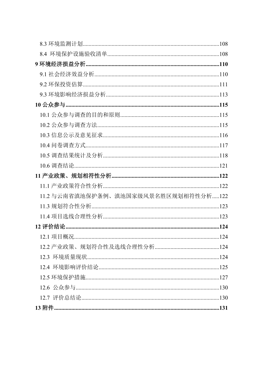 环境影响评价报告公示：官渡49号市政道路（金源大道）新建工程项目1745.doc环评报告.doc_第3页