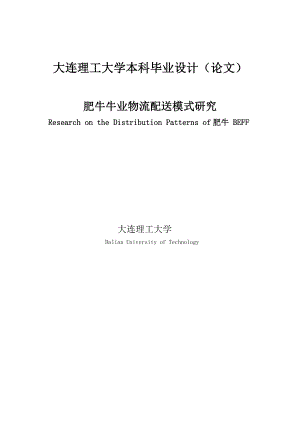 肥牛牛业物流配送模式研究物流管理本科毕业论文.doc