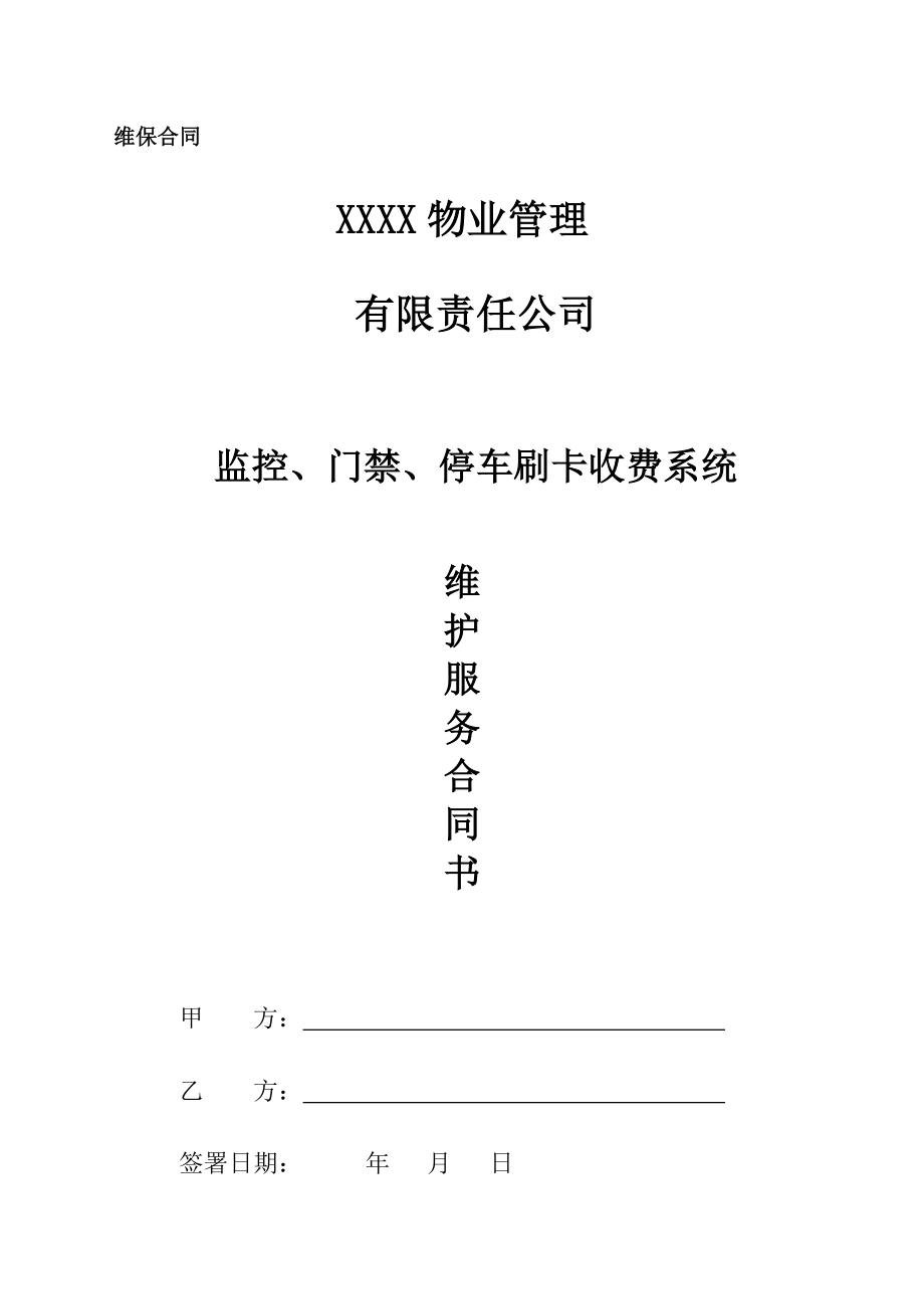 监控、道闸、门禁系统维保合.doc_第1页