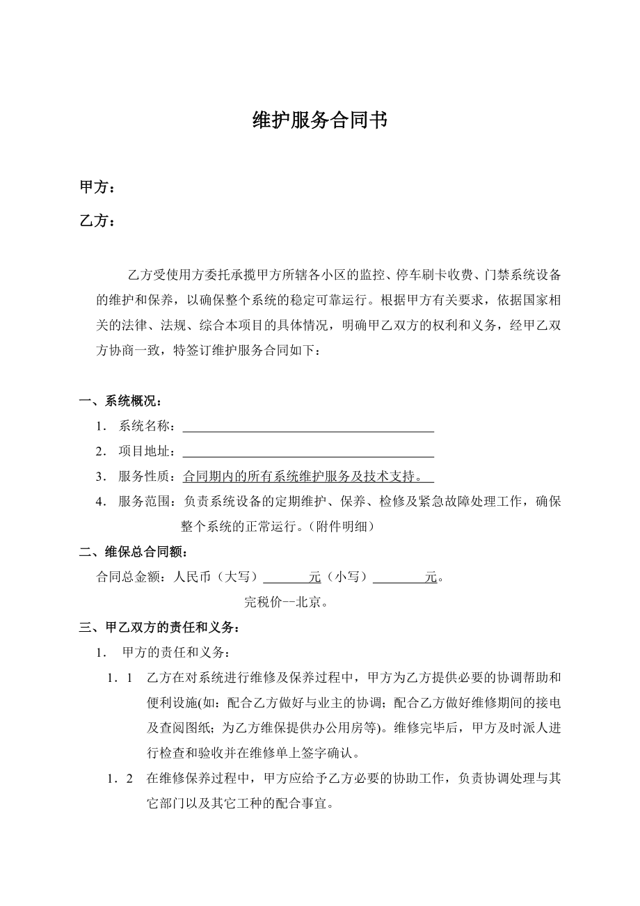 监控、道闸、门禁系统维保合.doc_第2页